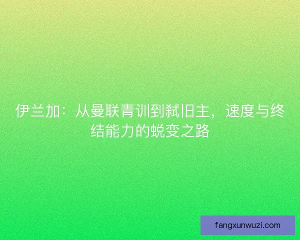 伊兰加：从曼联青训到弑旧主，速度与终结能力的蜕变之路